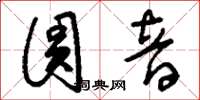 刘少英圆音草书怎么写