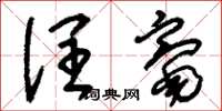 刘少英润毫草书怎么写