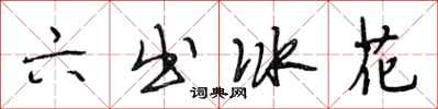 段相林六出冰花行书怎么写