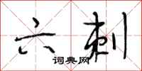 段相林六刺行书怎么写