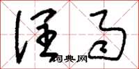 刘少英润雨草书怎么写