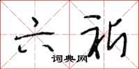 段相林六祈行书怎么写