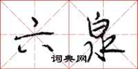 段相林六泉行书怎么写