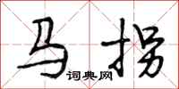 段相林马拐行书怎么写