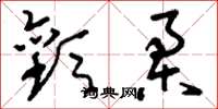 刘少英欢柔草书怎么写