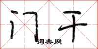 段相林门干行书怎么写