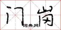 段相林门岗行书怎么写