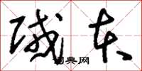 刘少英贼本草书怎么写