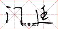 段相林门廷行书怎么写