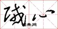 刘少英贼心草书怎么写