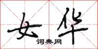 段相林女华行书怎么写