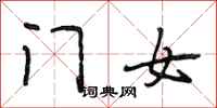 段相林门女行书怎么写