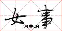 段相林女事行书怎么写
