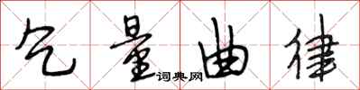 段相林乞量曲律行书怎么写