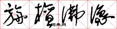 刘少英旃檀佛像草书怎么写
