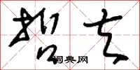 刘少英哲夫草书怎么写