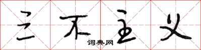段相林三不主义行书怎么写