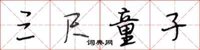 段相林三尺童子行书怎么写