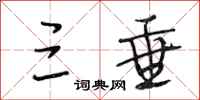 段相林三垂行书怎么写