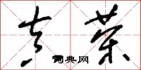 刘少英真茶草书怎么写