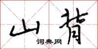 段相林山背行书怎么写