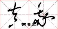 刘少英真我草书怎么写