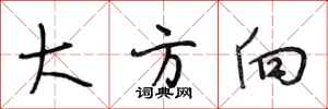 段相林大方向行书怎么写