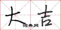 段相林大吉行书怎么写