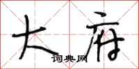 段相林大府行书怎么写