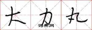 段相林大力丸行书怎么写