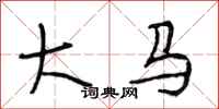 段相林大马行书怎么写