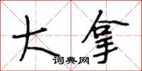 段相林大拿行书怎么写