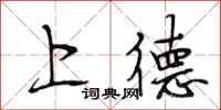 段相林上德行书怎么写