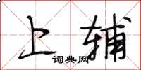 段相林上辅行书怎么写