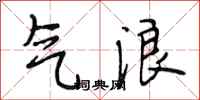 段相林气浪行书怎么写