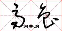 刘少英高鲁草书怎么写