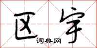 段相林区宇行书怎么写