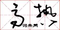 刘少英高热草书怎么写