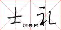 段相林士礼行书怎么写