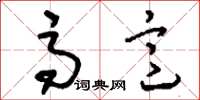 刘少英高意草书怎么写