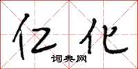 段相林仁化行书怎么写