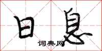 段相林日息行书怎么写