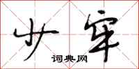 段相林少牢行书怎么写