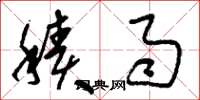 刘少英积雨草书怎么写