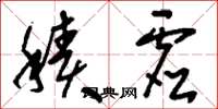 刘少英积虚草书怎么写