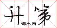 段相林升第行书怎么写