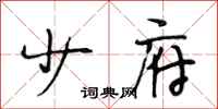 段相林少府行书怎么写