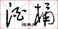 刘少英酒桶草书怎么写