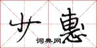 段相林少惠行书怎么写