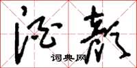 刘少英酒颜草书怎么写